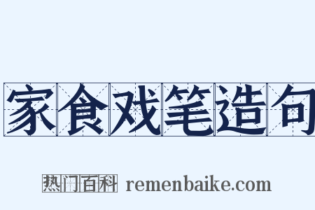 家食戏笔造句是什么意思的图片